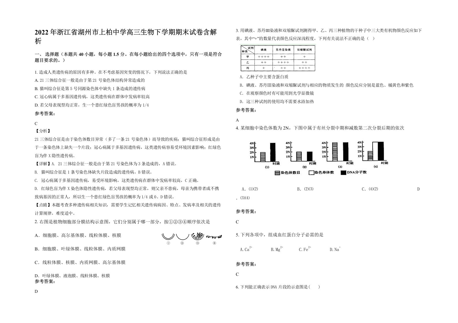 2022年浙江省湖州市上柏中学高三生物下学期期末试卷含解析