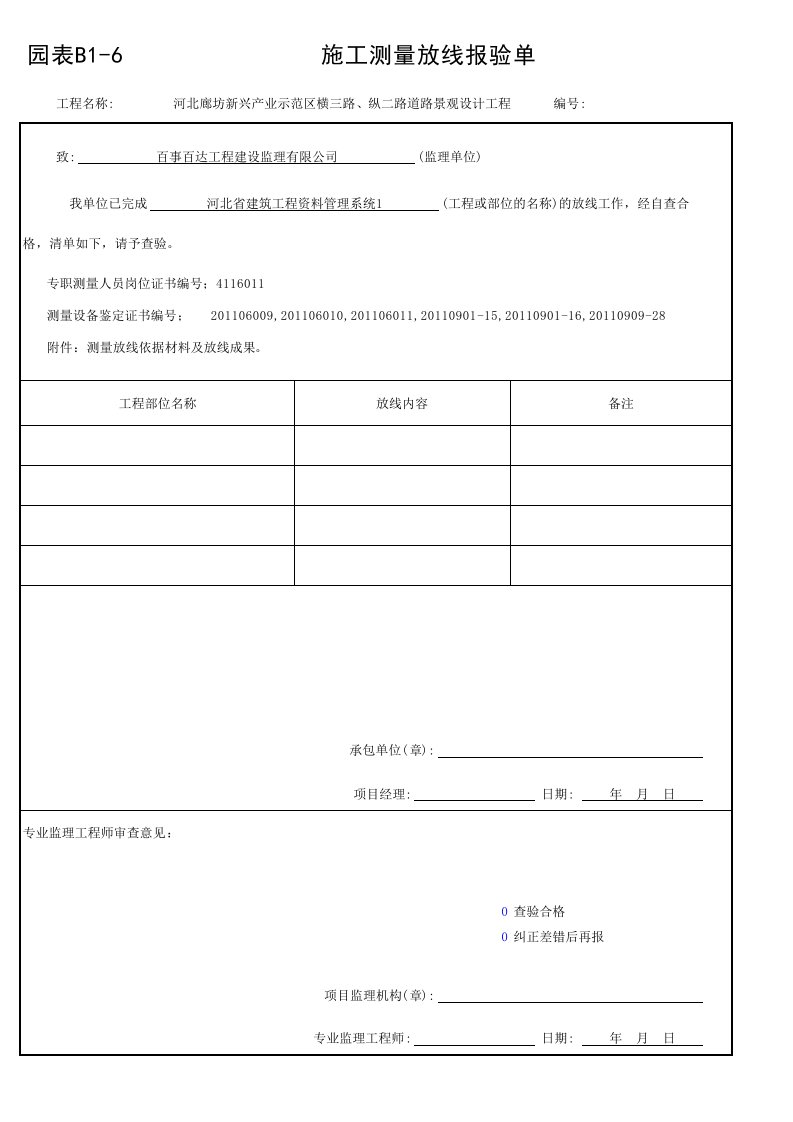 绿化-施工测量放线报验单