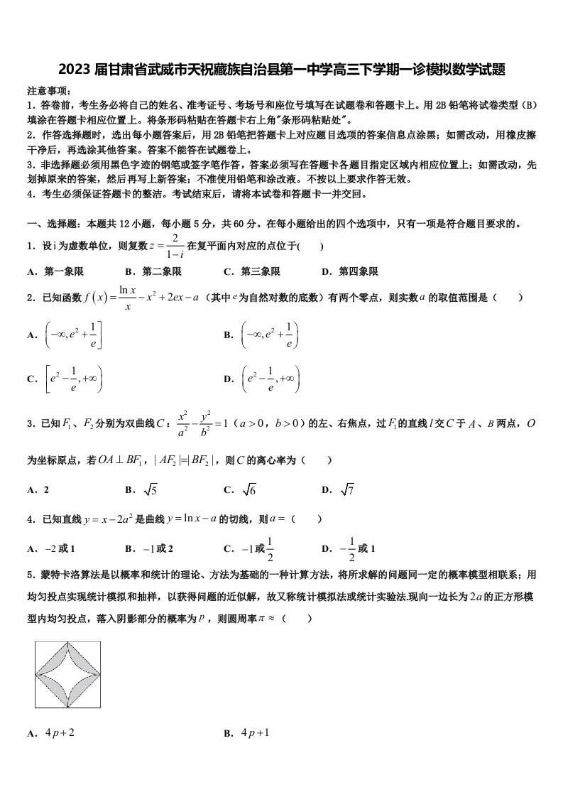 2023届甘肃省武威市天祝藏族自治县第一中学高三下学期一诊模拟数学试题