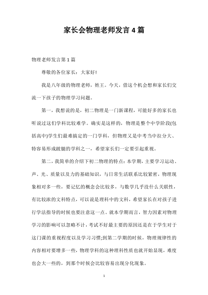 家长会物理老师发言4篇