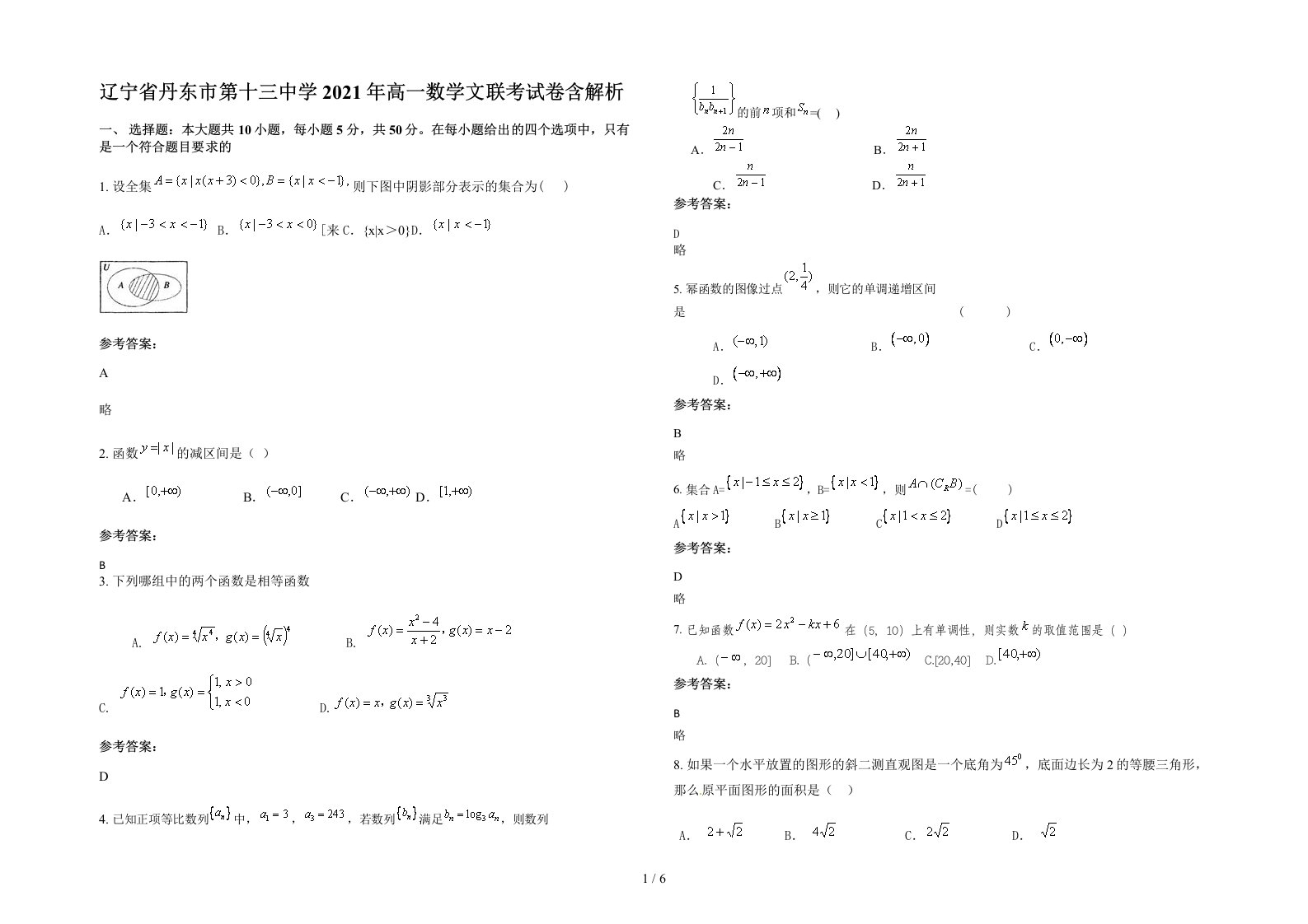 辽宁省丹东市第十三中学2021年高一数学文联考试卷含解析