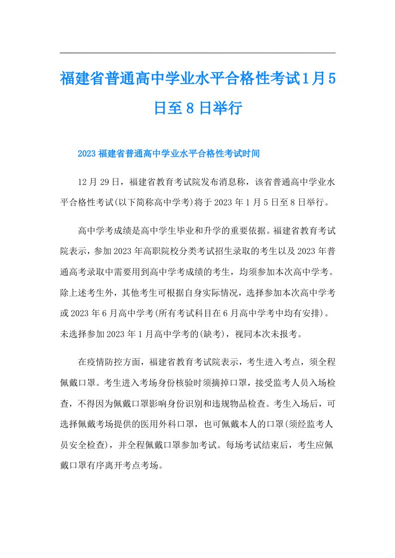 福建省普通高中学业水平合格性考试1月5日至8日举行