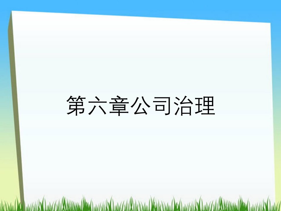 第六章公司治理