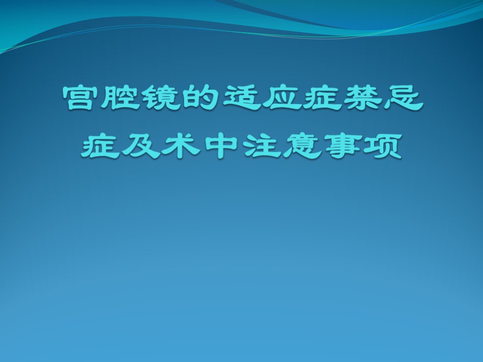 宫腔镜技术分析