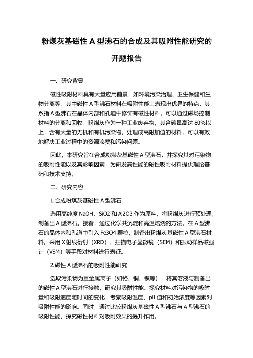 粉煤灰基磁性A型沸石的合成及其吸附性能研究的开题报告