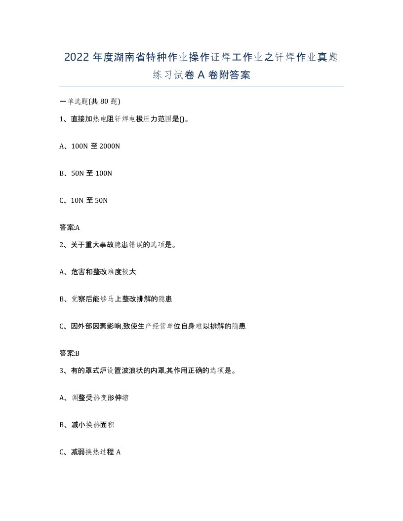 2022年度湖南省特种作业操作证焊工作业之钎焊作业真题练习试卷A卷附答案