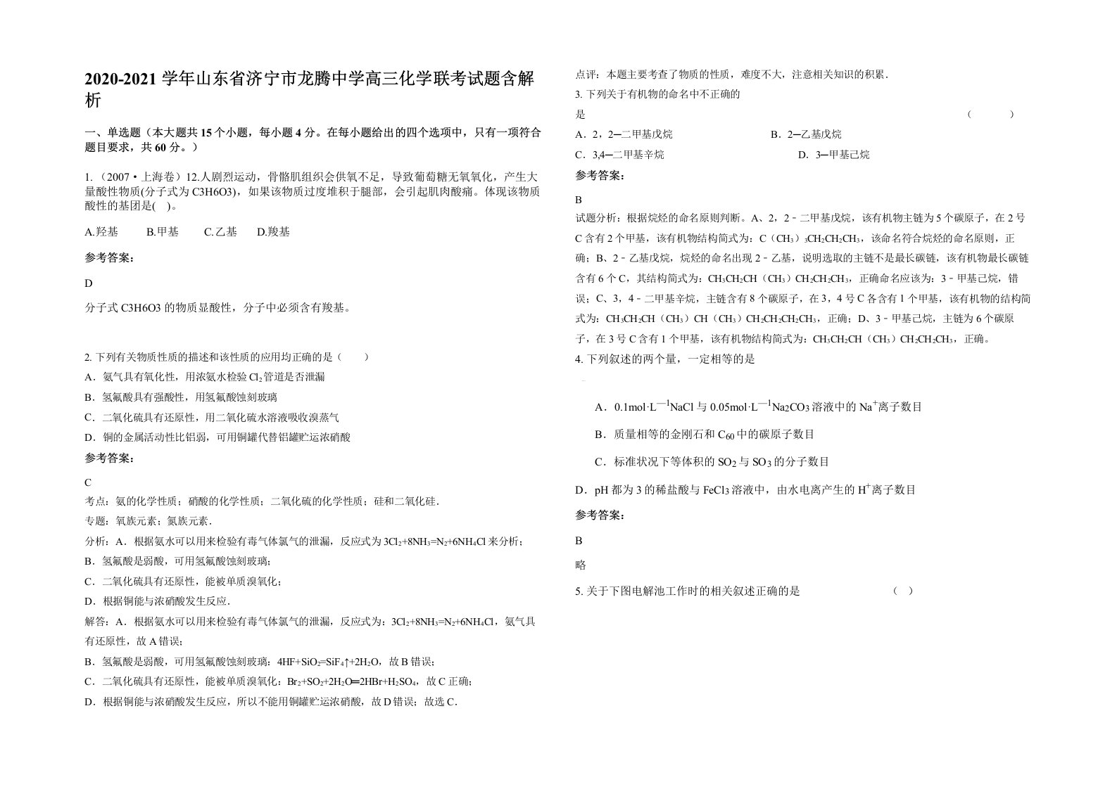 2020-2021学年山东省济宁市龙腾中学高三化学联考试题含解析