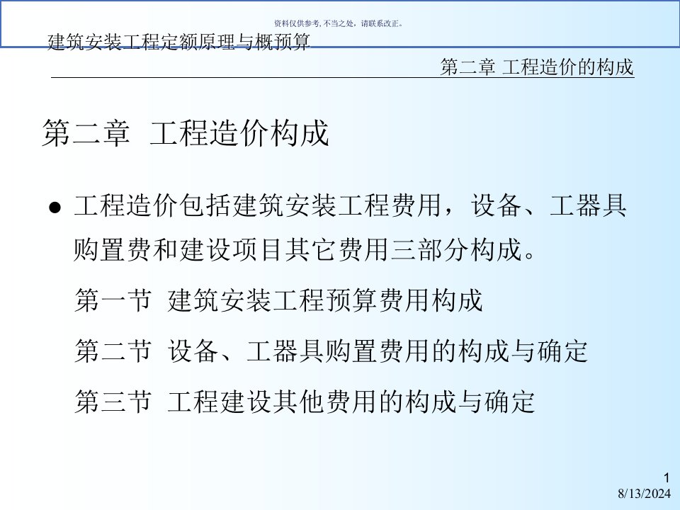 建筑安装工程定额原理和概预算工程造价构成专题培训讲解