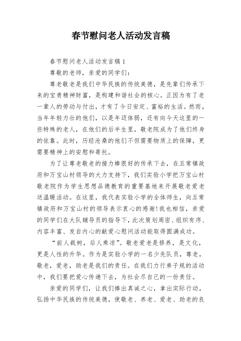 春节慰问老人活动发言稿