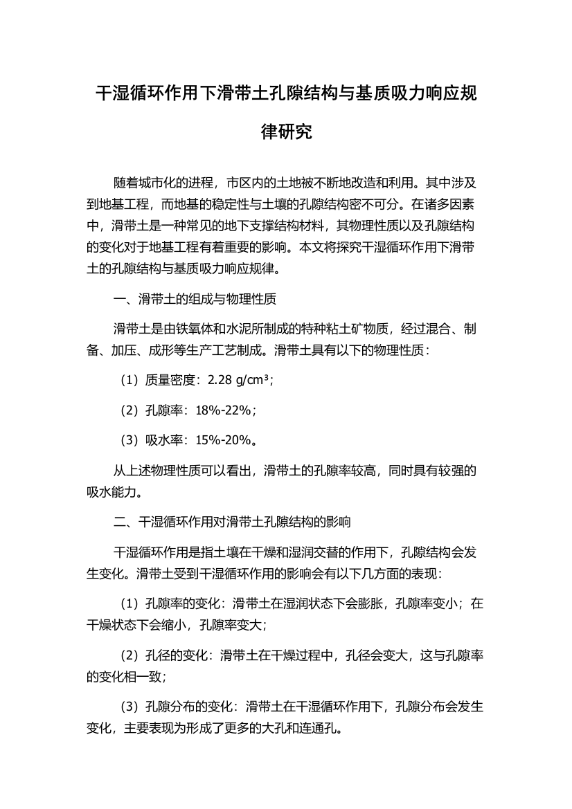 干湿循环作用下滑带土孔隙结构与基质吸力响应规律研究