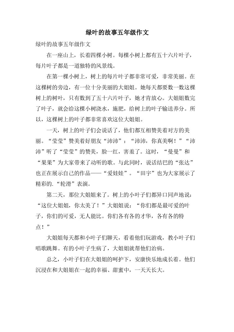 绿叶的故事五年级作文