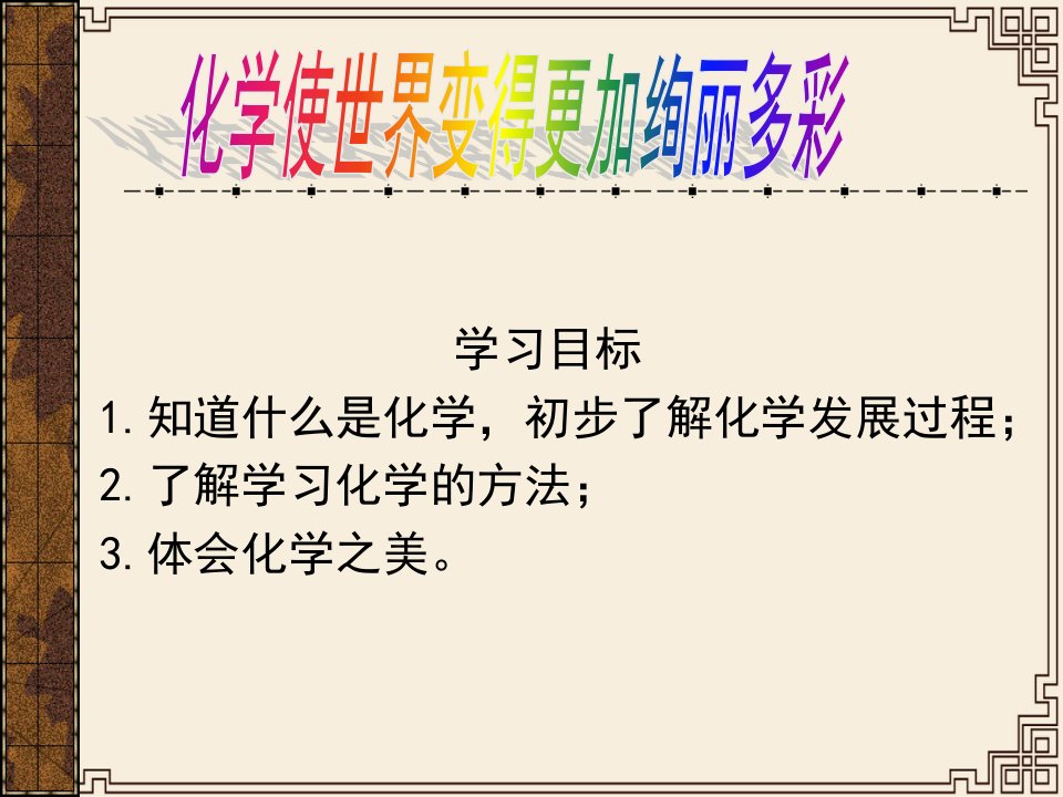 化学使世界变得更加绚丽多彩PPT课件31人教版