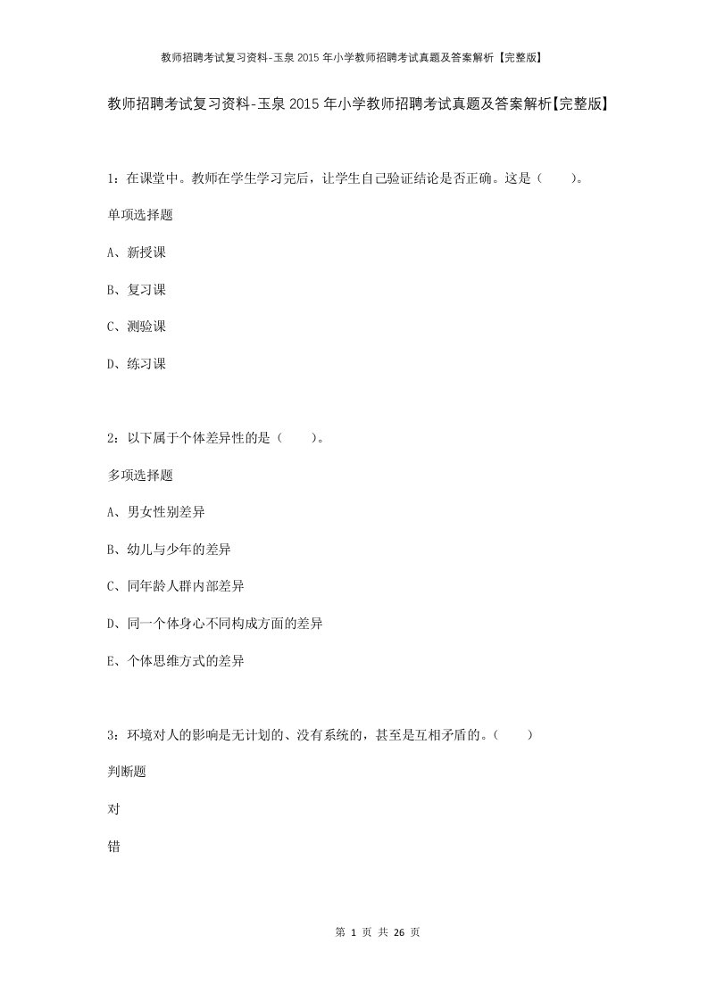 教师招聘考试复习资料-玉泉2015年小学教师招聘考试真题及答案解析完整版