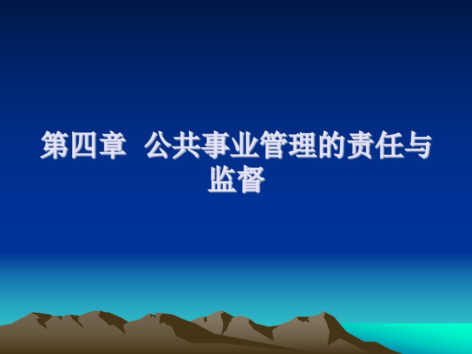 发达国家的公共事业组织的监督机制