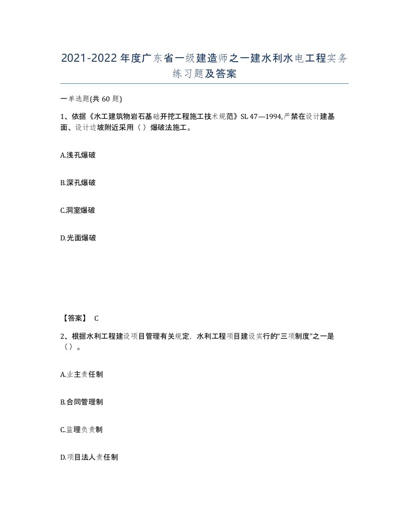 2021-2022年度广东省一级建造师之一建水利水电工程实务练习题及答案