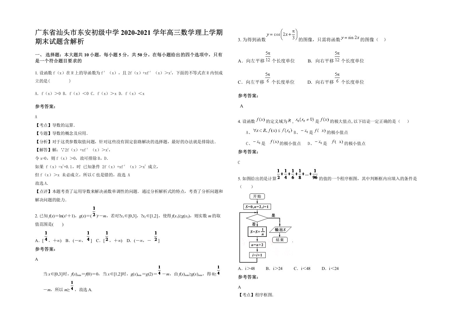 广东省汕头市东安初级中学2020-2021学年高三数学理上学期期末试题含解析