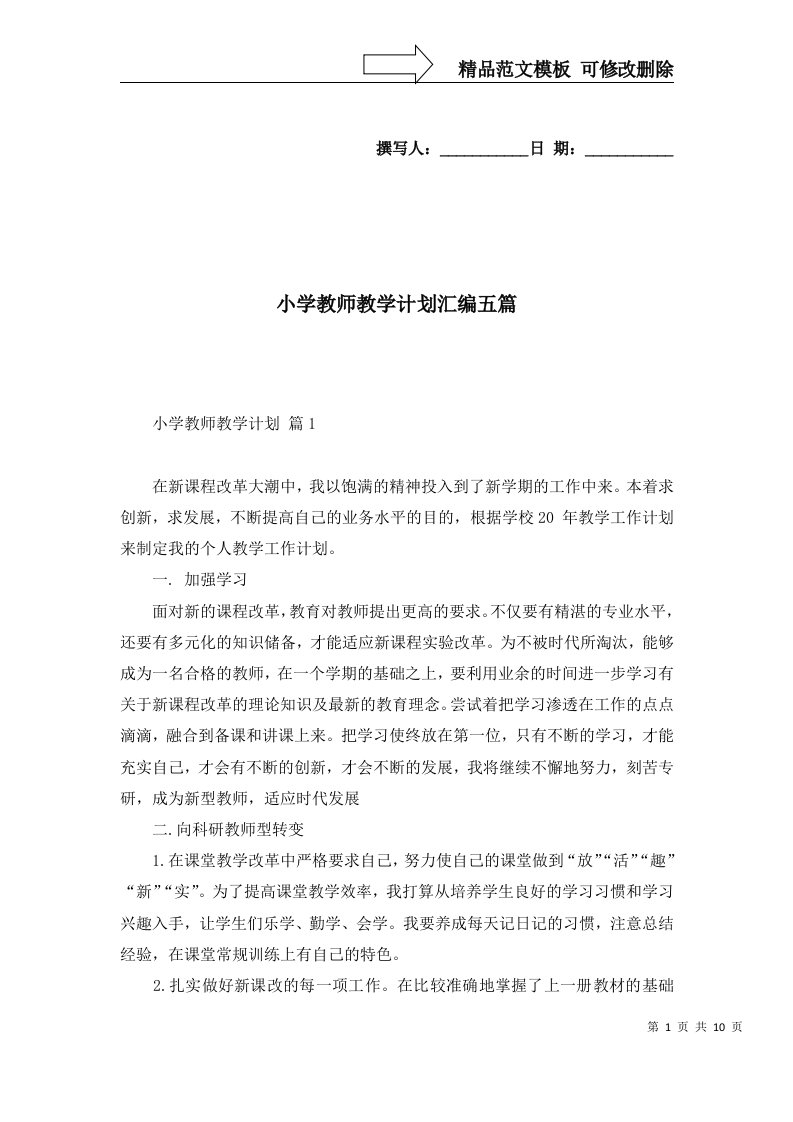 小学教师教学计划汇编五篇一