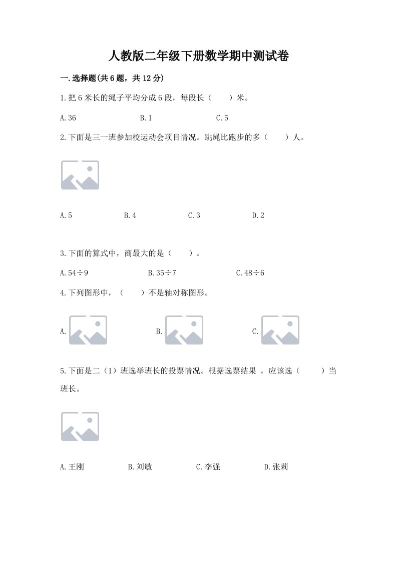 人教版二年级下册数学期中测试卷及完整答案【历年真题】