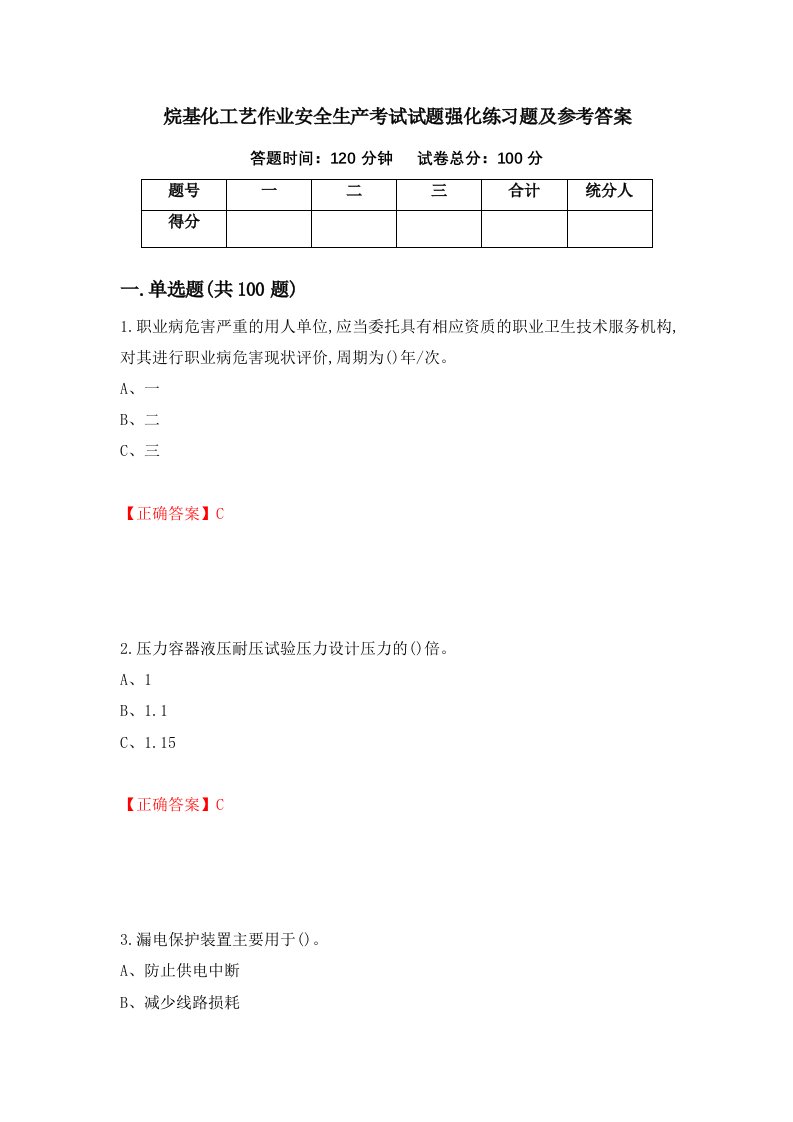 烷基化工艺作业安全生产考试试题强化练习题及参考答案第39版