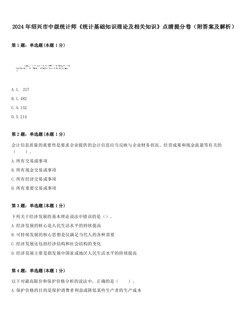 2024年绍兴市中级统计师《统计基础知识理论及相关知识》点睛提分卷（附答案及解析）