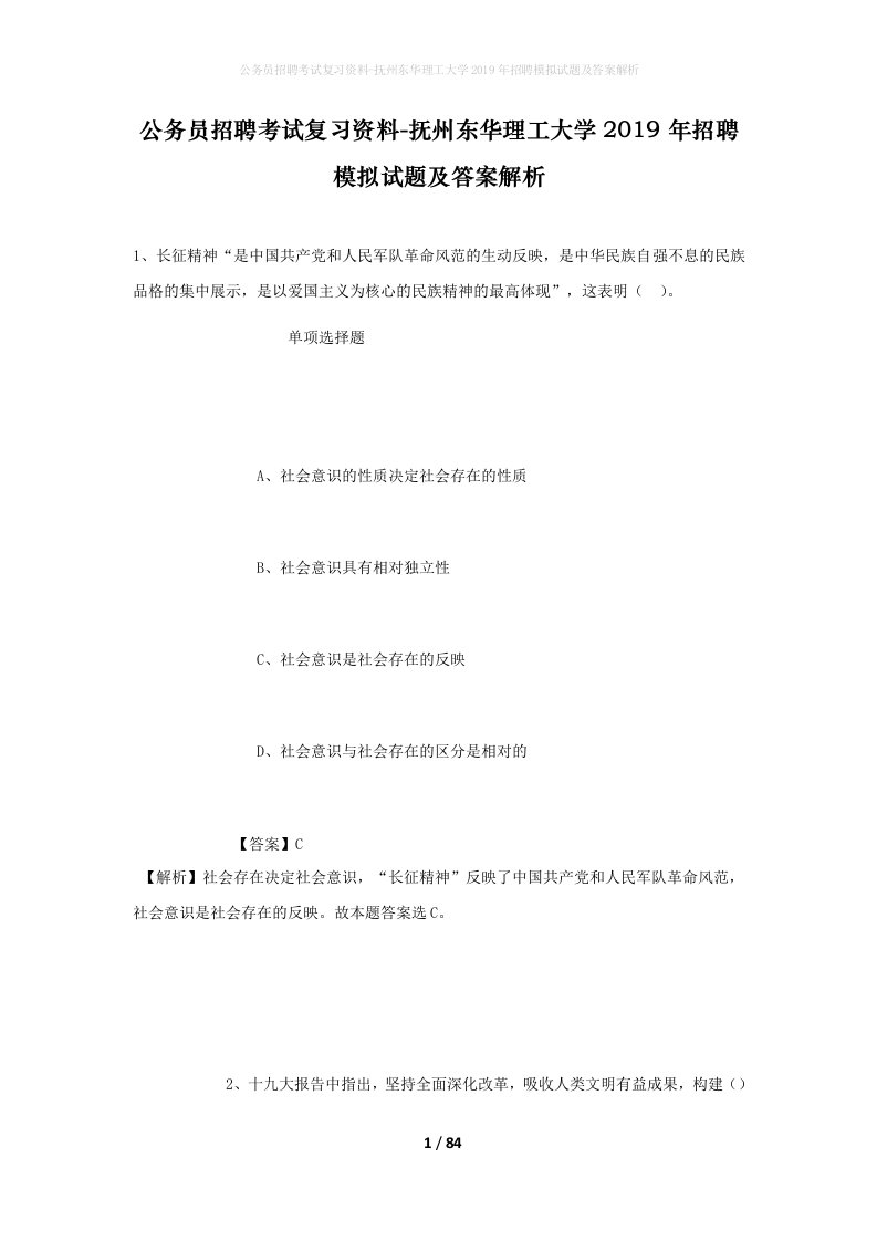 公务员招聘考试复习资料-抚州东华理工大学2019年招聘模拟试题及答案解析