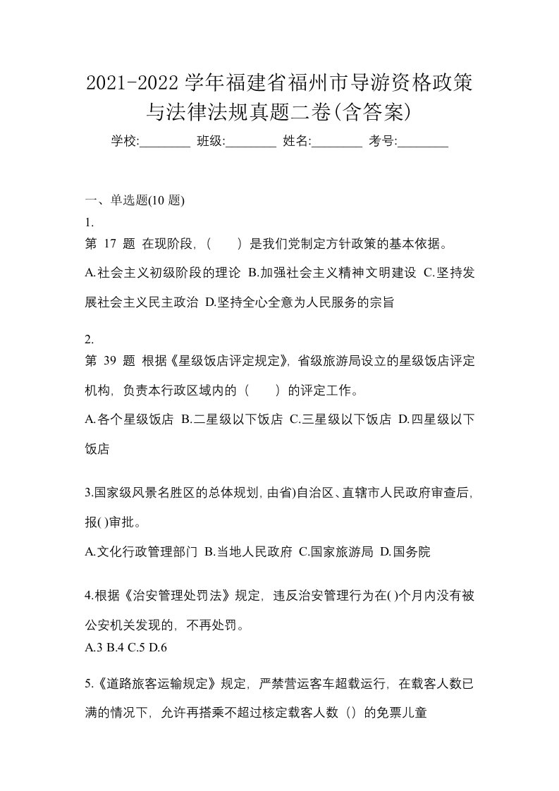 2021-2022学年福建省福州市导游资格政策与法律法规真题二卷含答案