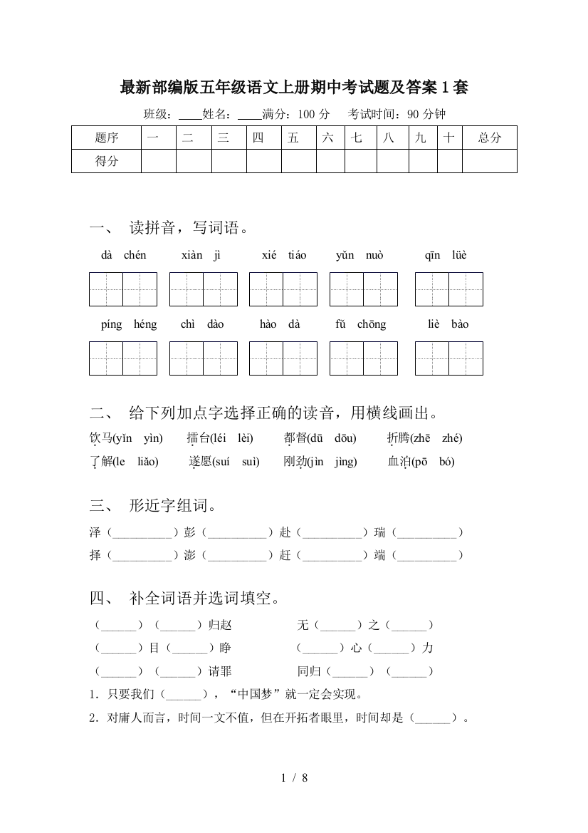 最新部编版五年级语文上册期中考试题及答案1套