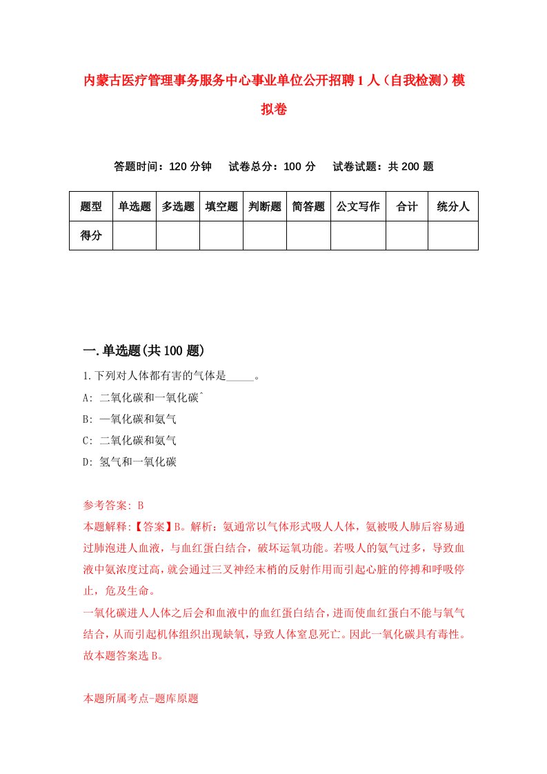 内蒙古医疗管理事务服务中心事业单位公开招聘1人自我检测模拟卷第9期