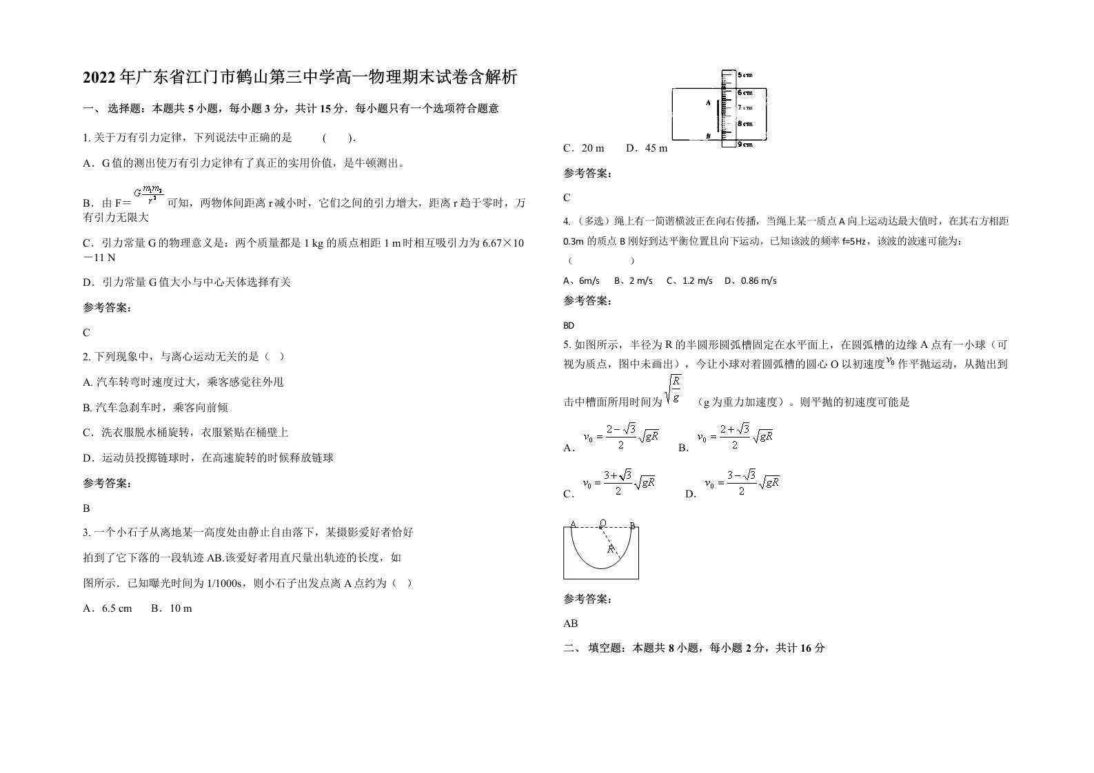 2022年广东省江门市鹤山第三中学高一物理期末试卷含解析