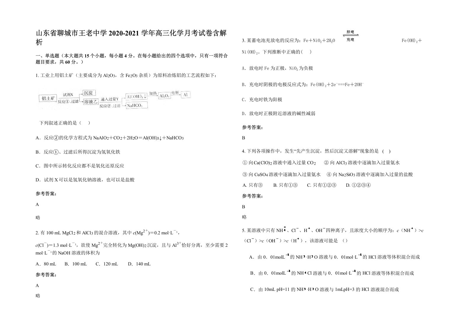 山东省聊城市王老中学2020-2021学年高三化学月考试卷含解析