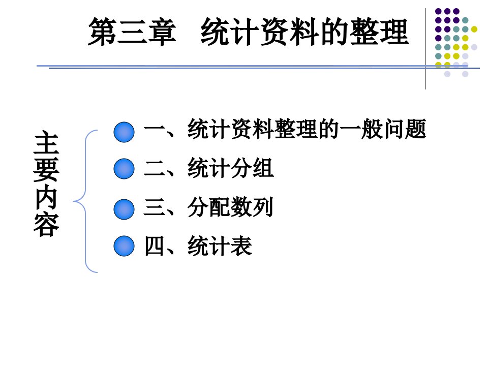 管理统计学统计整理