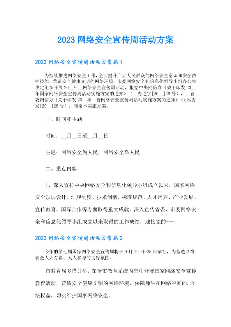 网络安全宣传周活动方案