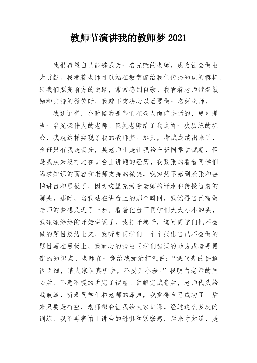 教师节演讲我的教师梦2021