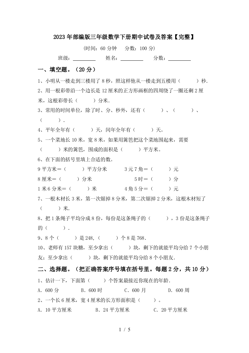 2023年部编版三年级数学下册期中试卷及答案【完整】