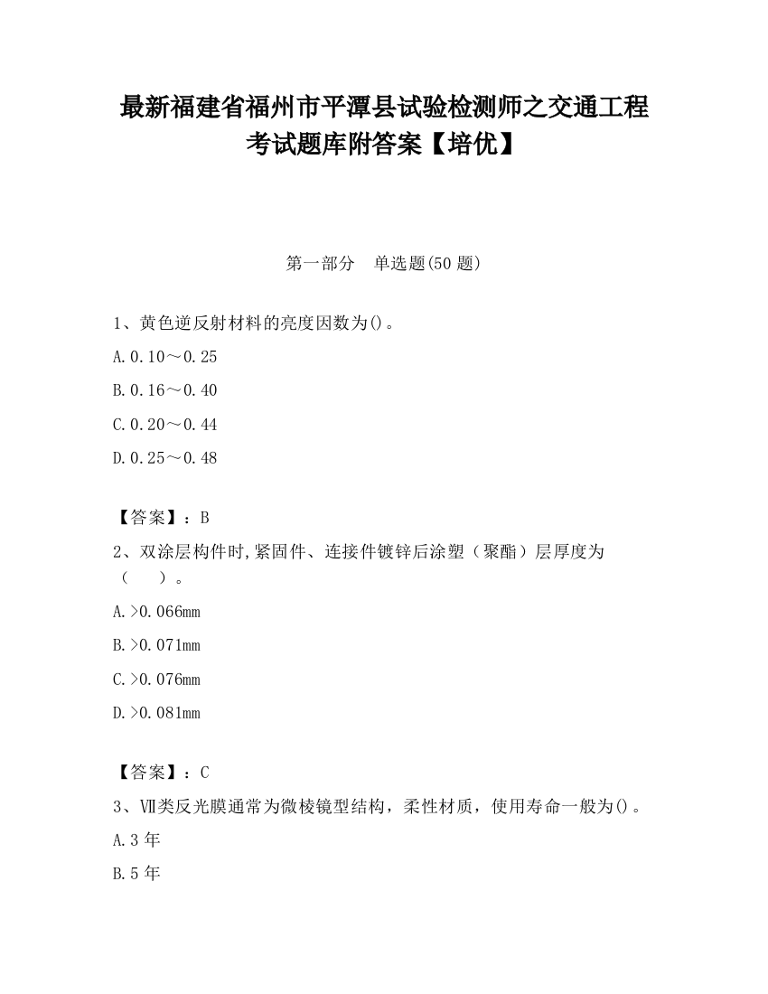 最新福建省福州市平潭县试验检测师之交通工程考试题库附答案【培优】