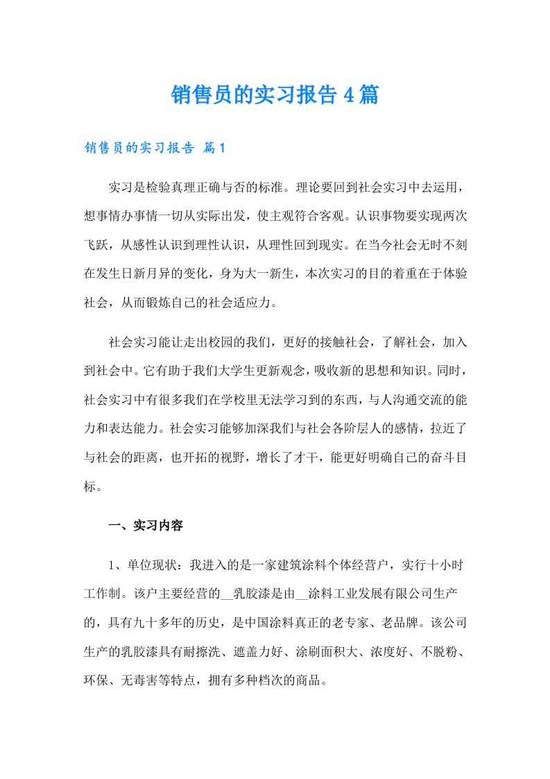 销售员的实习报告4篇