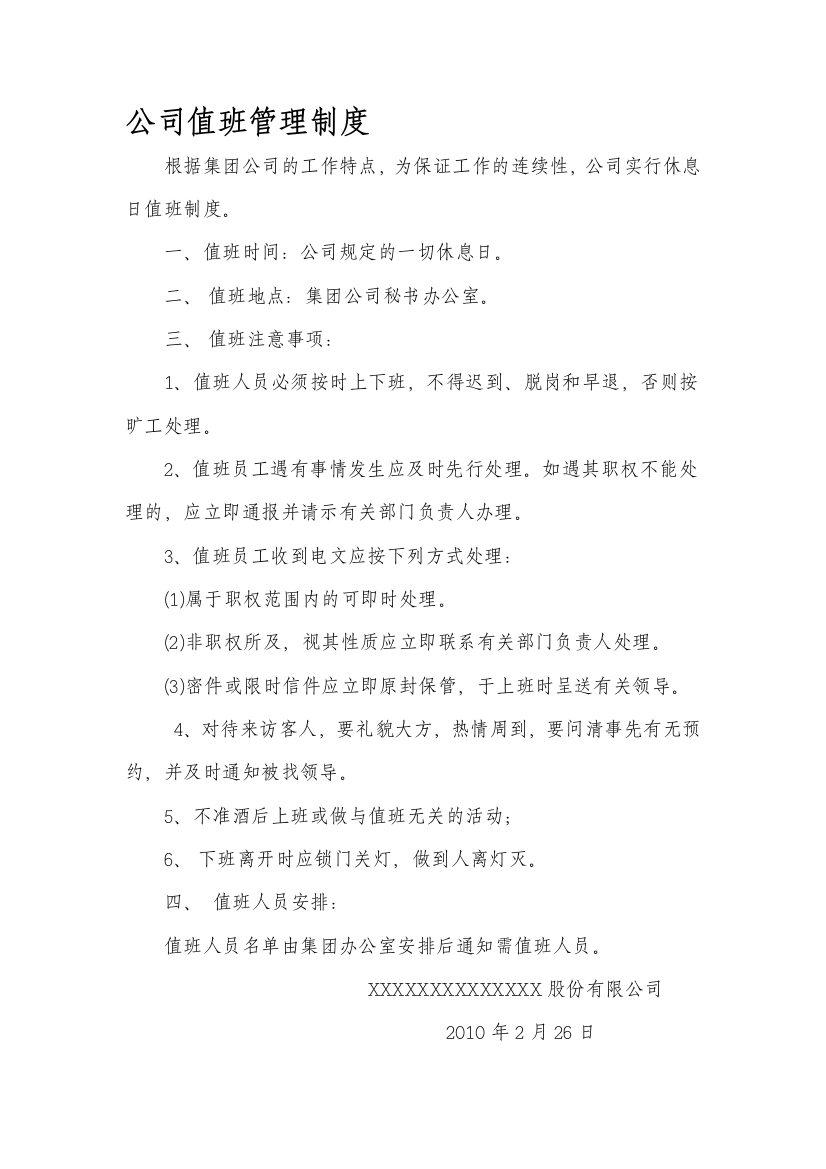 公司值班管理制度细则