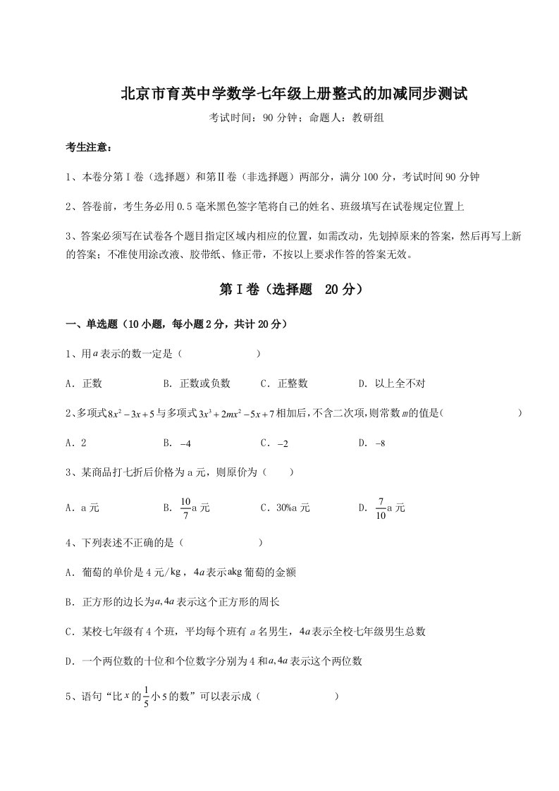 第四次月考滚动检测卷-北京市育英中学数学七年级上册整式的加减同步测试练习题（含答案解析）