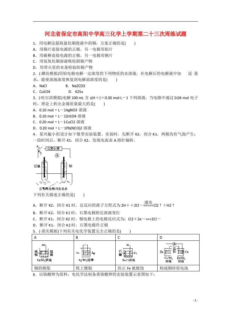 河北省保定市高阳中学高三化学上学期第二十三次周练试题