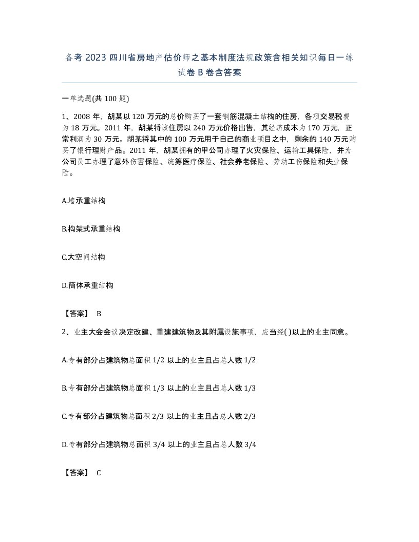 备考2023四川省房地产估价师之基本制度法规政策含相关知识每日一练试卷B卷含答案