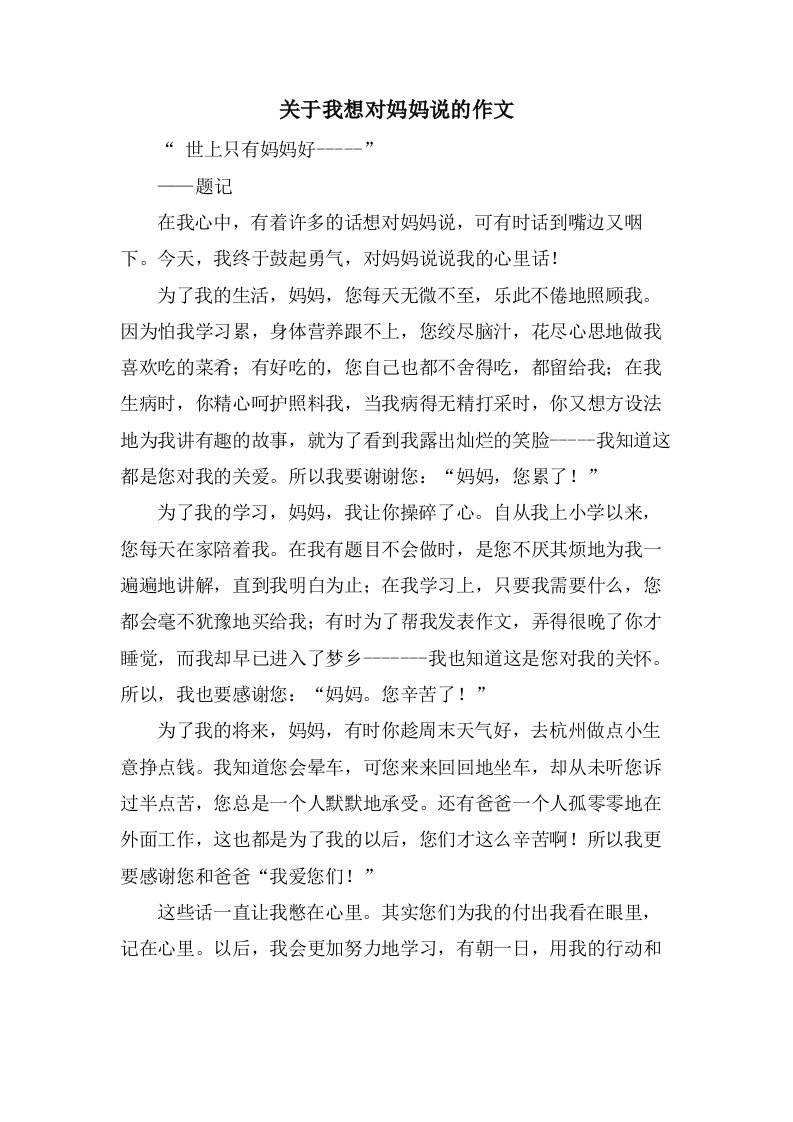 关于我想对妈妈说的作文