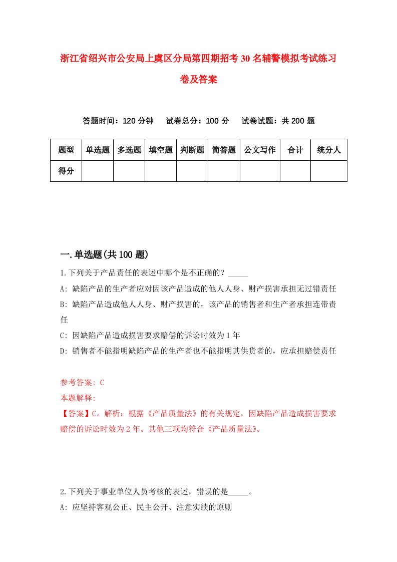 浙江省绍兴市公安局上虞区分局第四期招考30名辅警模拟考试练习卷及答案第4期