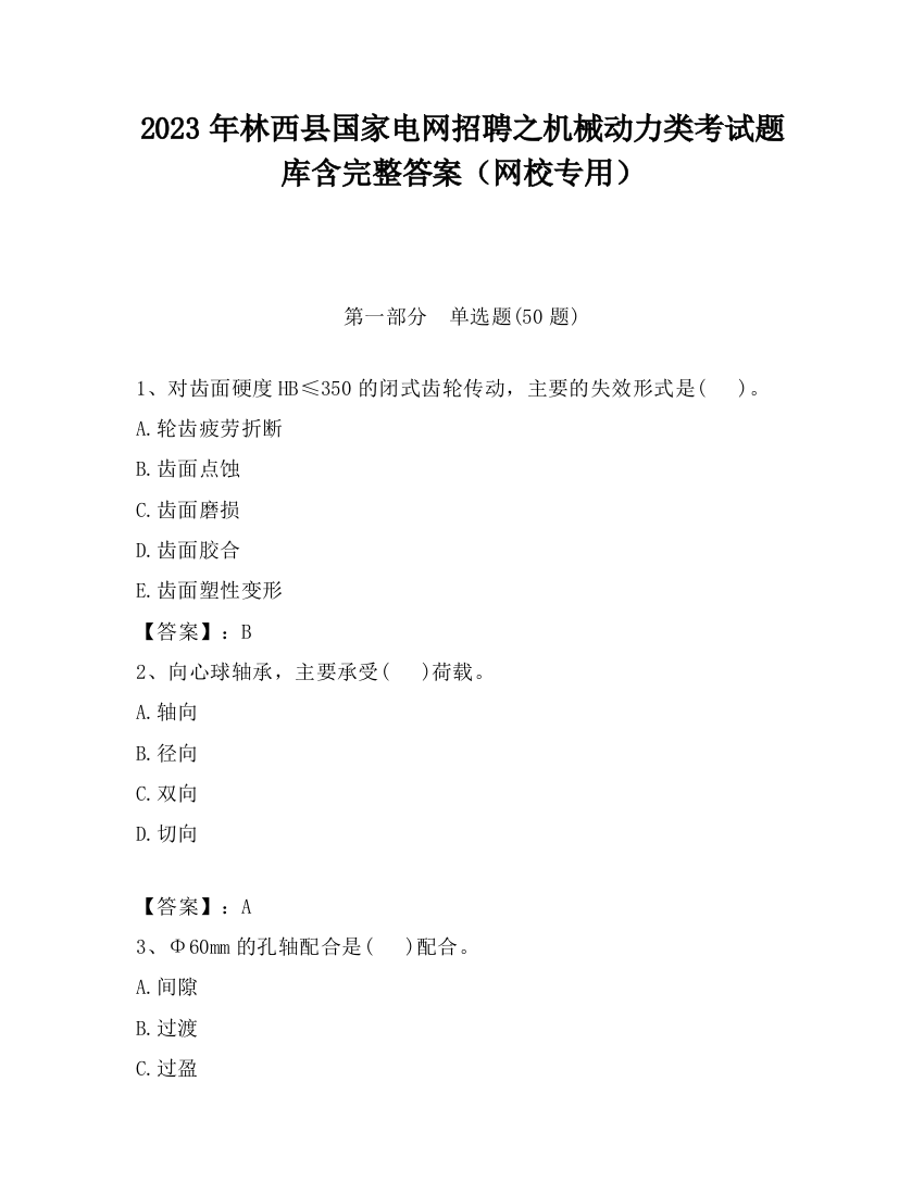 2023年林西县国家电网招聘之机械动力类考试题库含完整答案（网校专用）