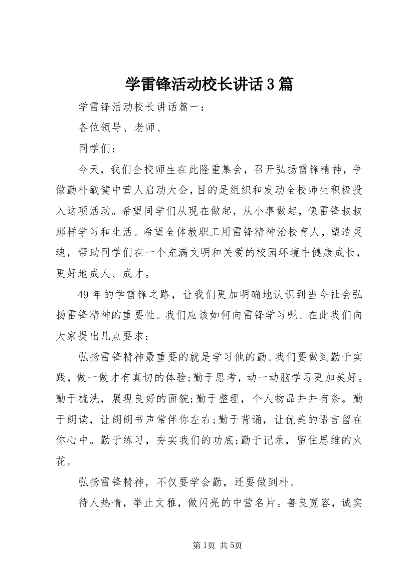 学雷锋活动校长讲话3篇