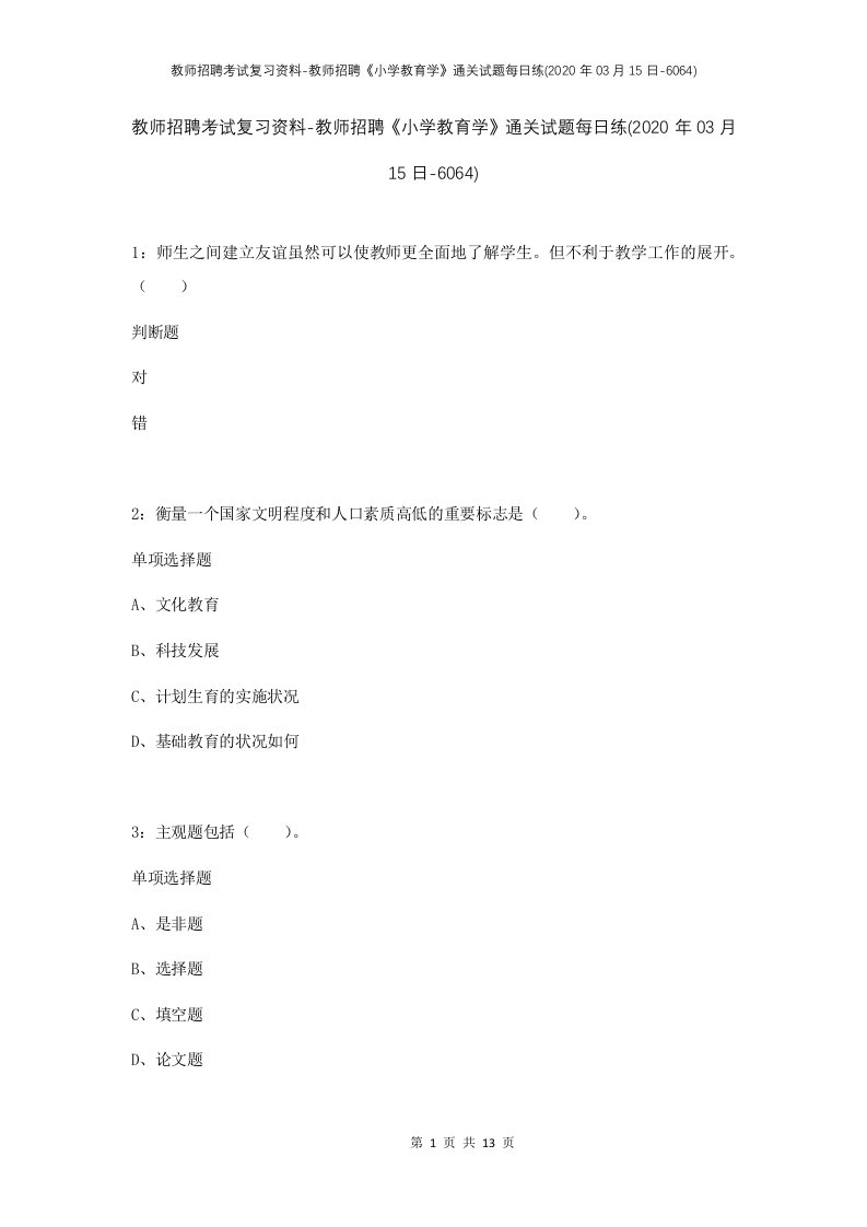 教师招聘考试复习资料-教师招聘小学教育学通关试题每日练2020年03月15日-6064