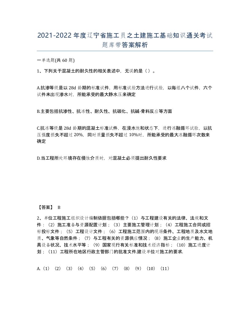 2021-2022年度辽宁省施工员之土建施工基础知识通关考试题库带答案解析