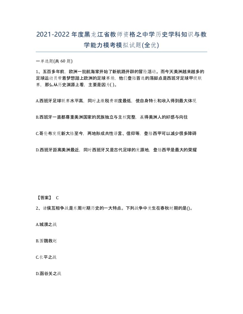 2021-2022年度黑龙江省教师资格之中学历史学科知识与教学能力模考模拟试题全优