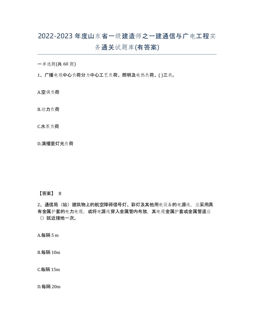 2022-2023年度山东省一级建造师之一建通信与广电工程实务通关试题库有答案