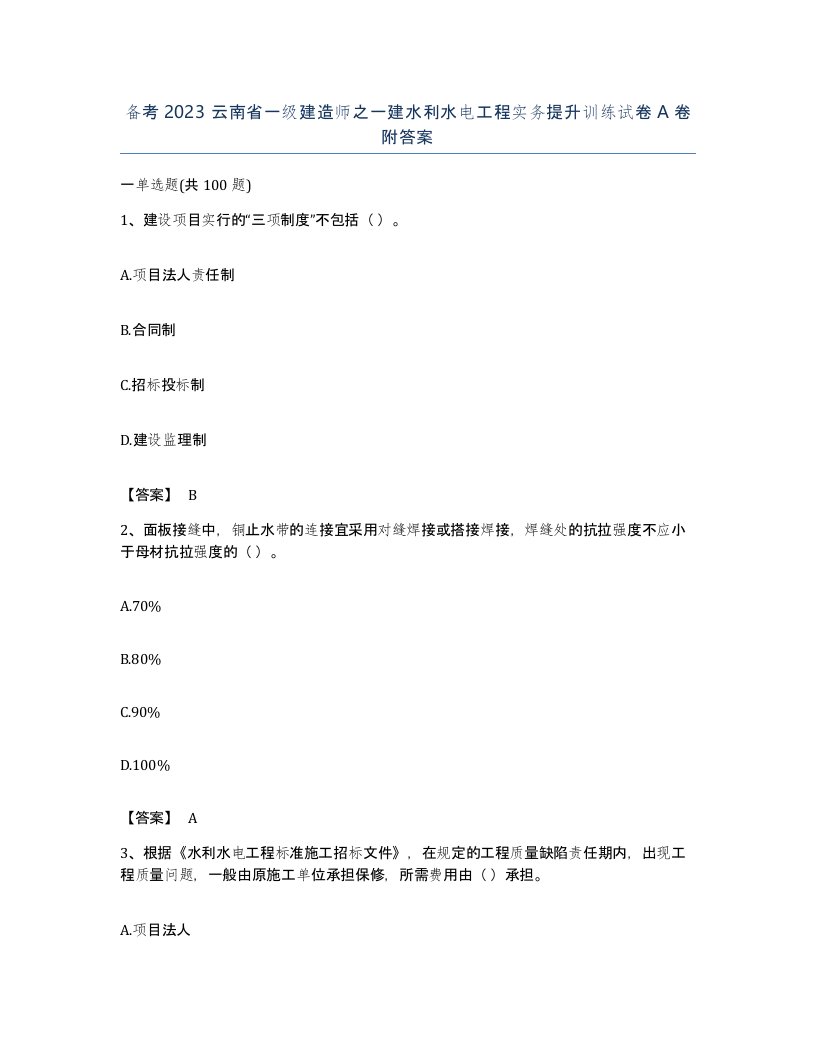 备考2023云南省一级建造师之一建水利水电工程实务提升训练试卷A卷附答案