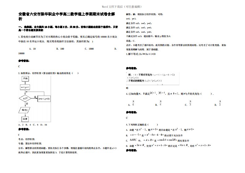 安徽省六安市陈华职业中学高二数学理上学期期末试卷含解析